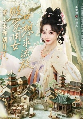 爹！求你別升了，敗家閨女只想求流放(全集)