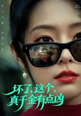 壞了，這個(gè)真千金有點(diǎn)兇(全集)