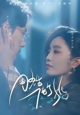 周先生，借個(gè)婚(全集)