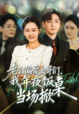 老公偏愛女哥們，我年夜飯當場掀桌(全集)