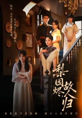 梨園燼，故人歸(全集)