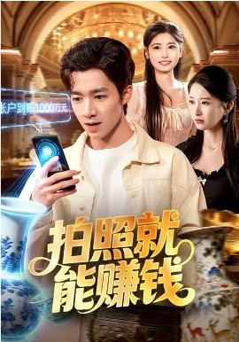 拍照就能賺錢(qián)(全集)