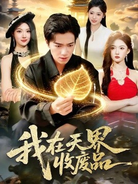 我在天界收廢品(全集)