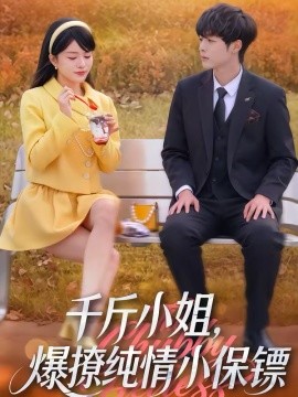 千斤小姐，爆撩純情小保鏢(全集)