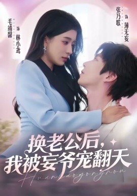 換老公后，我被妄爺寵翻天(全集)