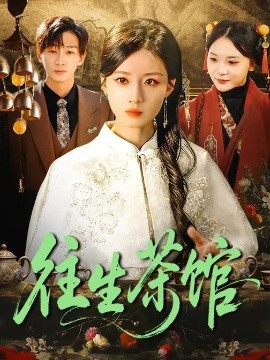 往生茶館(全集)