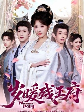 歲暖殘王府(全集)