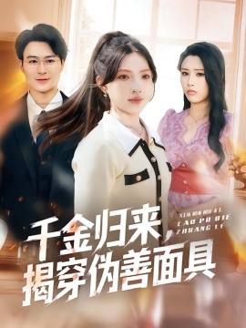 千金歸來，揭穿偽善面具(全集)