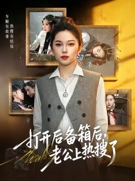 打開后備箱后，老公上熱搜了(全集)