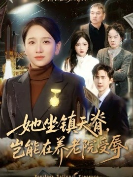 她坐鎮(zhèn)天脊，豈能在養(yǎng)老院受辱(全集)