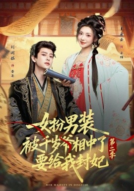 女扮男裝被千歲爺相中了要給我封妃第二季(全集)