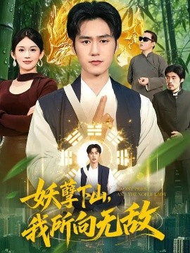 妖孽下山，我所向無敵(全集)