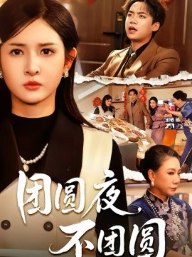 團(tuán)圓夜，不團(tuán)圓(全集)