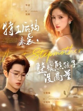 特工后媽來襲，整頓熊孩子沒商量(全集)