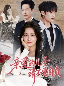 親愛(ài)的兒子，請(qǐng)不要自責(zé)(全集)