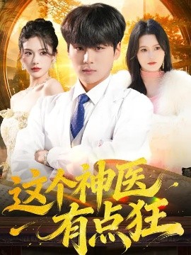 這個神醫(yī)有點(diǎn)狂(全集)