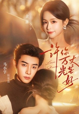 許你萬(wàn)丈光芒好(全集)