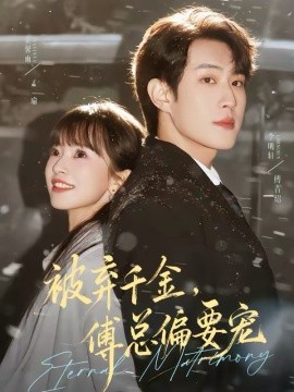 被棄千金傅總偏要寵(全集)