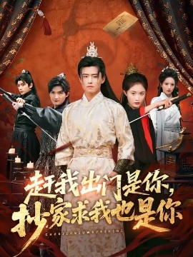 趕我出門是你，抄家求我也是你(全集)