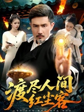 渡盡人間紅塵客(全集)