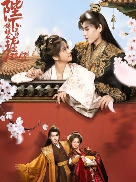 陛下，娘娘肚子里的龍寶又罵人了(全集)