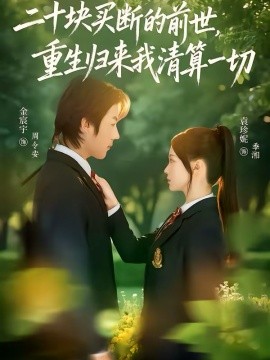 二十塊買(mǎi)斷的前世，重生歸來(lái)我清算一切(全集)