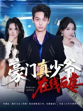 豪門(mén)真少爺在線(xiàn)反虐(全集)