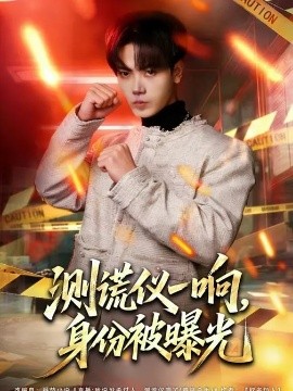 測謊儀一響，身份被曝光(全集)