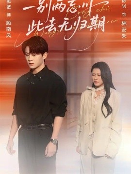 一別兩忘川，此去無歸期(全集)