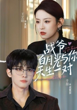 戰(zhàn)爺，白月光與你天生一對(全集)