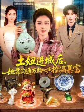 土妞進(jìn)城后，她靠溝通萬物心聲撿漏暴富(全集)