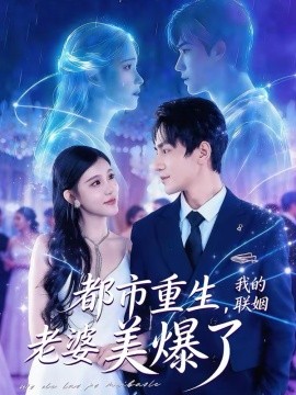 都市重生，我的聯(lián)姻老婆美爆了(全集)