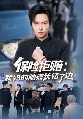 保險拒賠：我媽的腦瘤長錯了邊(全集)