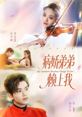 病嬌弟弟賴上我(全集)