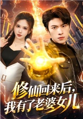 修仙回來(lái)后，我有了老婆女兒(全集)