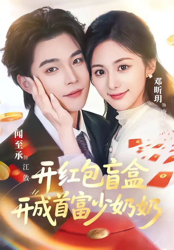 開(kāi)紅包盲盒開(kāi)成首富少奶奶(全集)