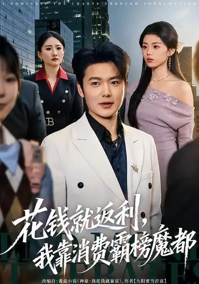 花錢(qián)就返利，我靠消費(fèi)霸榜魔都(全集)