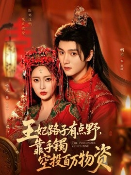 王妃路子有點(diǎn)野，靠手鐲空投百萬物資(全集)