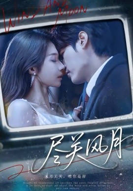 盡關風月(全集)