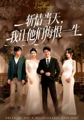 斬情當(dāng)天，我讓他們悔恨一生(全集)