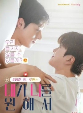 因?yàn)槲蚁胍?全集)