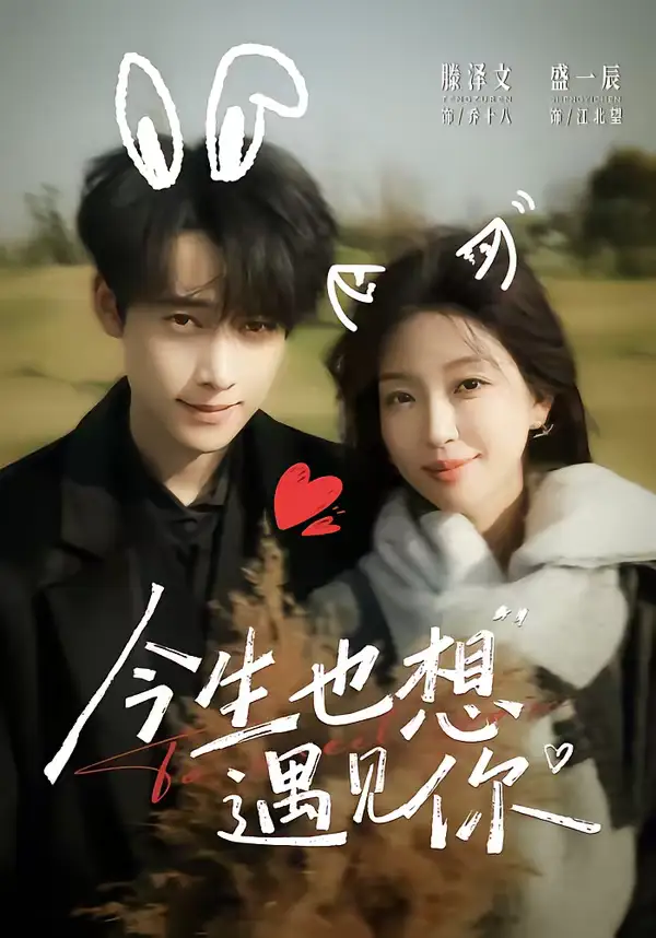 今生也想遇見(jiàn)你(全集)