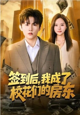 簽到后，我成了校花們的房東(全集)