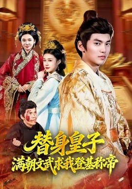 替身皇子？滿朝文武求我登基稱帝(全集)
