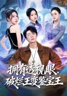 擁有透視眼，破爛王變鑒寶王(全集)