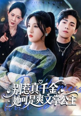 別惹真千金，她可是爽文掌公主(全集)