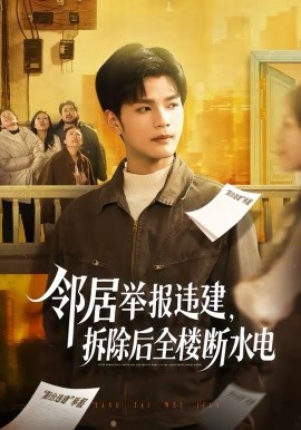 鄰居舉報(bào)違建，拆除后全樓斷水電(全集)