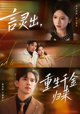 言靈出，重生千金歸來(全集)