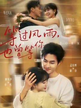 等過(guò)風(fēng)雨，也曾等你(全集)