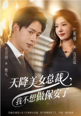 天降美女總裁，我不想做保安了(全集)